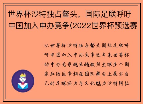 世界杯沙特独占鳌头，国际足联呼吁中国加入申办竞争(2022世界杯预选赛中国队沙特)