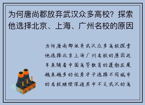 为何唐尚郡放弃武汉众多高校？探索他选择北京、上海、广州名校的原因