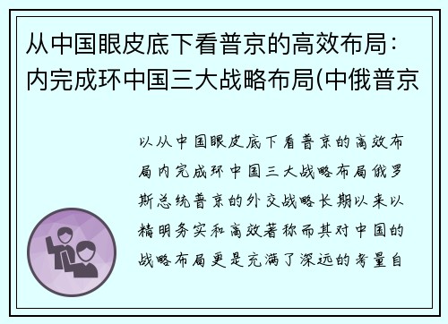 从中国眼皮底下看普京的高效布局：内完成环中国三大战略布局(中俄普京)