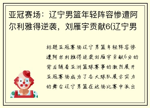 亚冠赛场：辽宁男篮年轻阵容惨遭阿尔利雅得逆袭，刘雁宇贡献6(辽宁男篮颜值)