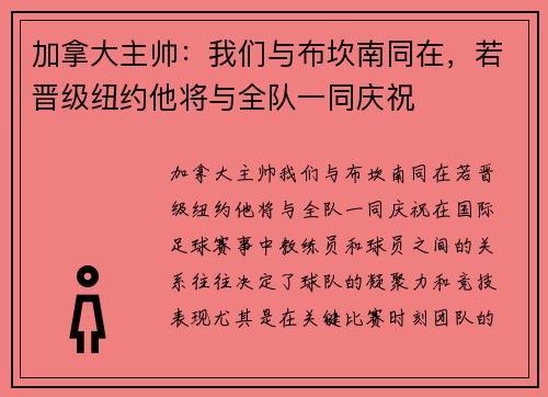 加拿大主帅：我们与布坎南同在，若晋级纽约他将与全队一同庆祝