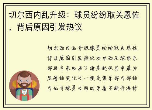 切尔西内乱升级：球员纷纷取关恩佐，背后原因引发热议