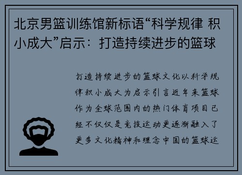 北京男篮训练馆新标语“科学规律 积小成大”启示：打造持续进步的篮球文化