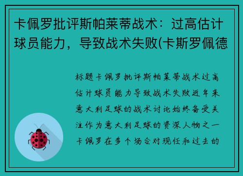 卡佩罗批评斯帕莱蒂战术：过高估计球员能力，导致战术失败(卡斯罗佩德罗)