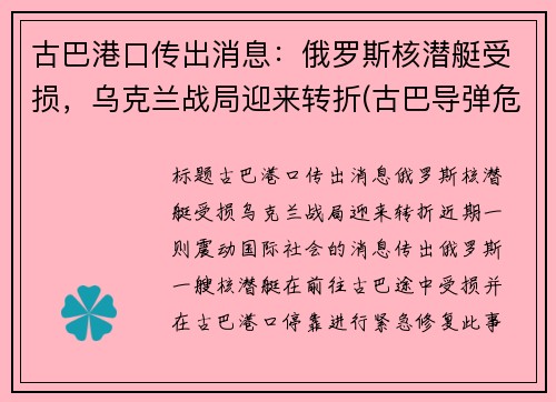 古巴港口传出消息：俄罗斯核潜艇受损，乌克兰战局迎来转折(古巴导弹危机潜艇事件)