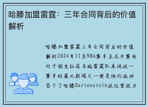 哈滕加盟雷霆：三年合同背后的价值解析