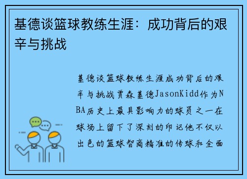 基德谈篮球教练生涯：成功背后的艰辛与挑战