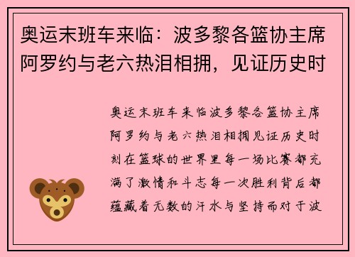 奥运末班车来临：波多黎各篮协主席阿罗约与老六热泪相拥，见证历史时刻