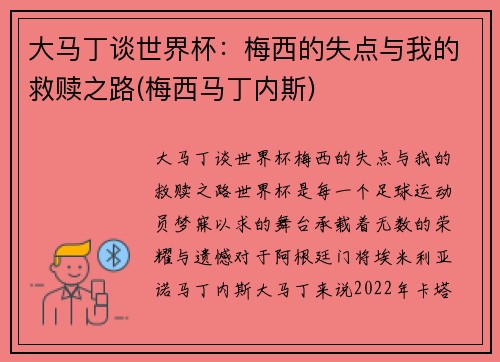 大马丁谈世界杯：梅西的失点与我的救赎之路(梅西马丁内斯)