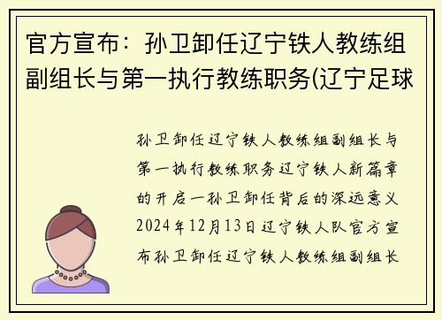 官方宣布：孙卫卸任辽宁铁人教练组副组长与第一执行教练职务(辽宁足球孙伟)