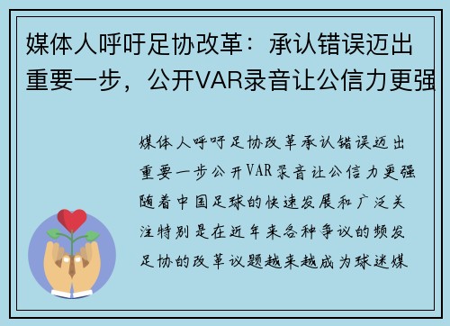 媒体人呼吁足协改革：承认错误迈出重要一步，公开VAR录音让公信力更强