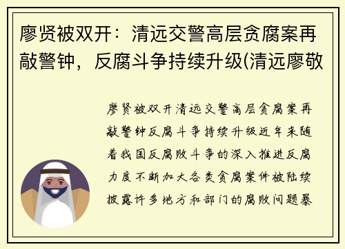 廖贤被双开：清远交警高层贪腐案再敲警钟，反腐斗争持续升级(清远廖敬华)