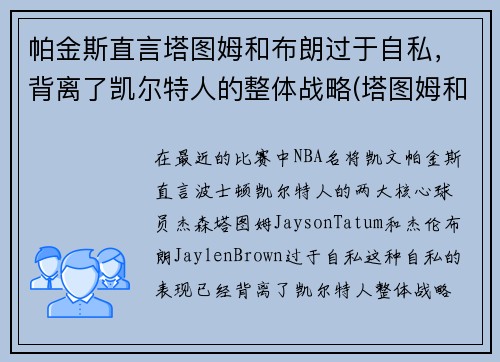 帕金斯直言塔图姆和布朗过于自私，背离了凯尔特人的整体战略(塔图姆和皮尔斯)