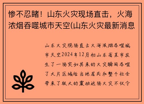 惨不忍睹！山东火灾现场直击，火海浓烟吞噬城市天空(山东火灾最新消息2021)