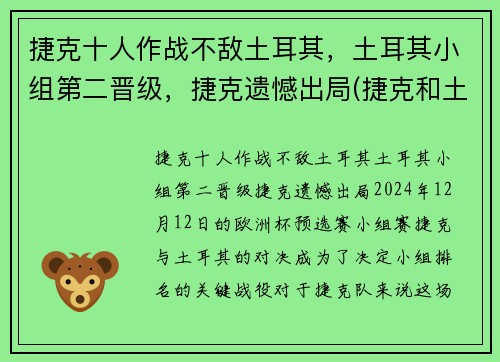 捷克十人作战不敌土耳其，土耳其小组第二晋级，捷克遗憾出局(捷克和土耳其在一起吗)