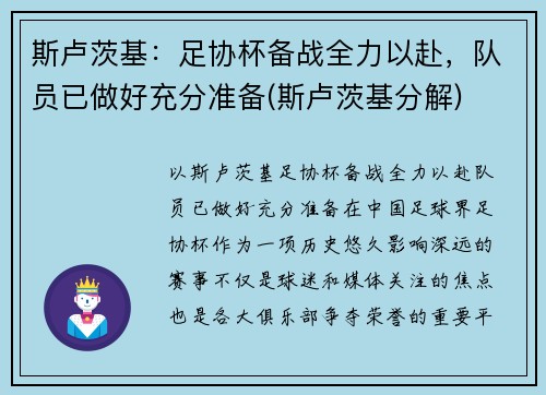 斯卢茨基：足协杯备战全力以赴，队员已做好充分准备(斯卢茨基分解)