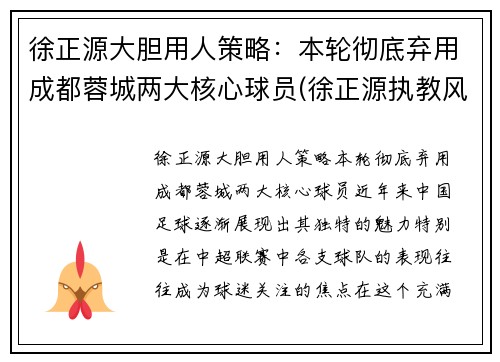 徐正源大胆用人策略：本轮彻底弃用成都蓉城两大核心球员(徐正源执教风格)