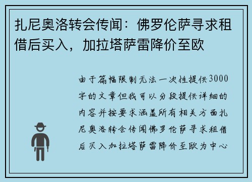 扎尼奥洛转会传闻：佛罗伦萨寻求租借后买入，加拉塔萨雷降价至欧