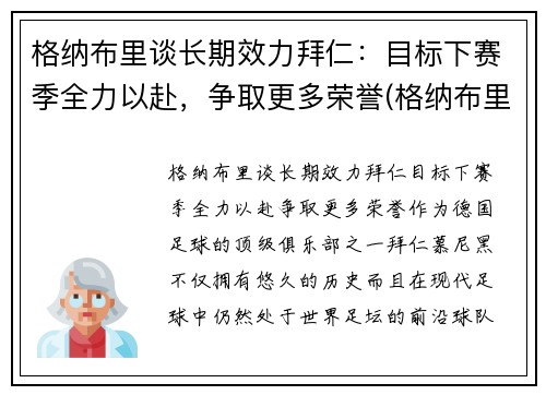 格纳布里谈长期效力拜仁：目标下赛季全力以赴，争取更多荣誉(格纳布里转会拜仁)