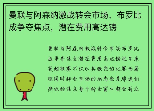 曼联与阿森纳激战转会市场，布罗比成争夺焦点，潜在费用高达镑