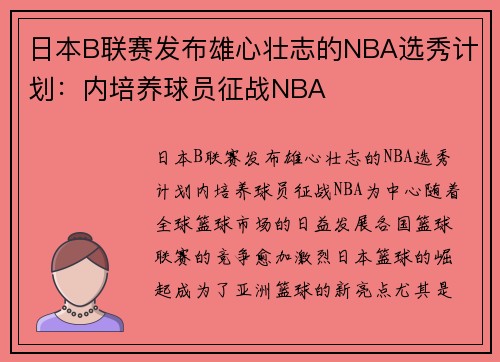 日本B联赛发布雄心壮志的NBA选秀计划：内培养球员征战NBA