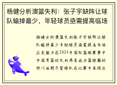 杨健分析澳篮失利：张子宇缺阵让球队输掉最少，年轻球员亟需提高临场应变能力