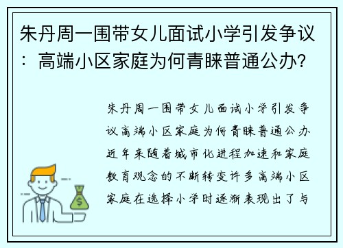 朱丹周一围带女儿面试小学引发争议：高端小区家庭为何青睐普通公办？