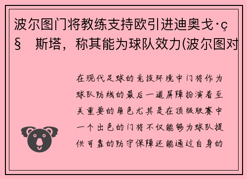 波尔图门将教练支持欧引进迪奥戈·科斯塔，称其能为球队效力(波尔图对阵)