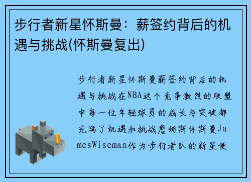 步行者新星怀斯曼：薪签约背后的机遇与挑战(怀斯曼复出)