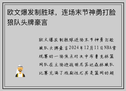 欧文爆发制胜球，连场末节神勇打脸狼队头牌豪言