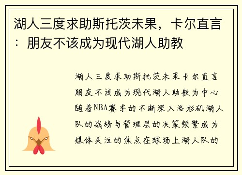 湖人三度求助斯托茨未果，卡尔直言：朋友不该成为现代湖人助教