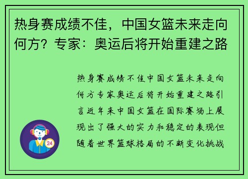 热身赛成绩不佳，中国女篮未来走向何方？专家：奥运后将开始重建之路