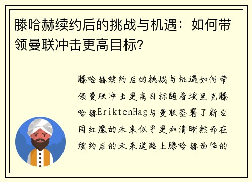 滕哈赫续约后的挑战与机遇：如何带领曼联冲击更高目标？