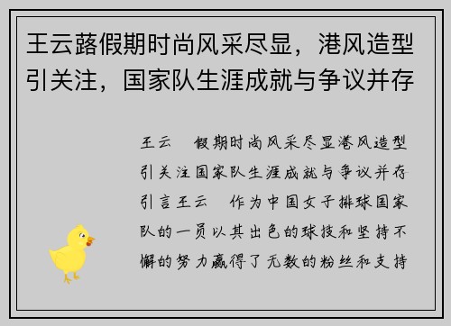 王云蕗假期时尚风采尽显，港风造型引关注，国家队生涯成就与争议并存