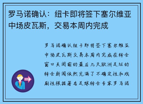 罗马诺确认：纽卡即将签下塞尔维亚中场皮瓦斯，交易本周内完成