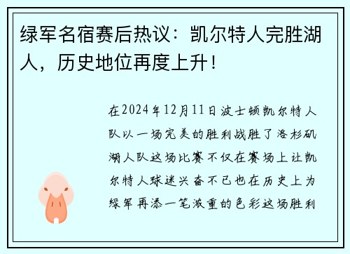 绿军名宿赛后热议：凯尔特人完胜湖人，历史地位再度上升！