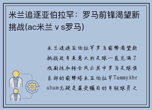 米兰追逐亚伯拉罕：罗马前锋渴望新挑战(ac米兰ⅴs罗马)