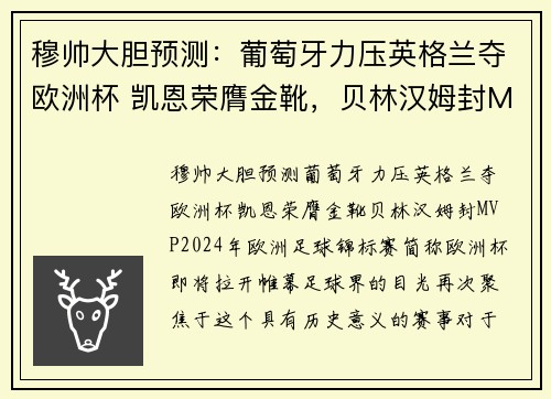 穆帅大胆预测：葡萄牙力压英格兰夺欧洲杯 凯恩荣膺金靴，贝林汉姆封MVP