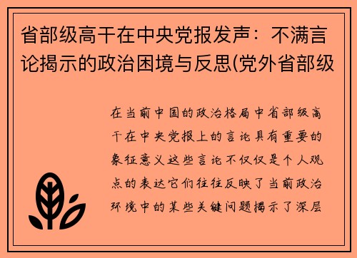 省部级高干在中央党报发声：不满言论揭示的政治困境与反思(党外省部级干部)