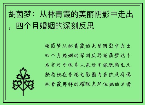 胡茵梦：从林青霞的美丽阴影中走出，四个月婚姻的深刻反思