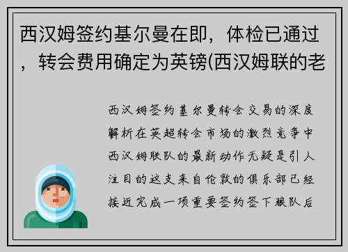 西汉姆签约基尔曼在即，体检已通过，转会费用确定为英镑(西汉姆联的老板)