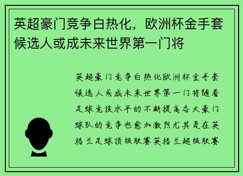 英超豪门竞争白热化，欧洲杯金手套候选人或成未来世界第一门将