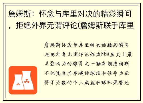 詹姆斯：怀念与库里对决的精彩瞬间，拒绝外界无谓评论(詹姆斯联手库里)