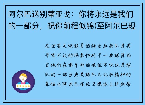 阿尔巴送别蒂亚戈：你将永远是我们的一部分，祝你前程似锦(至阿尔巴现在视频)