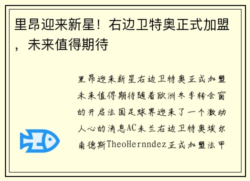 里昂迎来新星！右边卫特奥正式加盟，未来值得期待